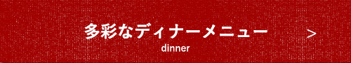 多彩なディナーメニュー
